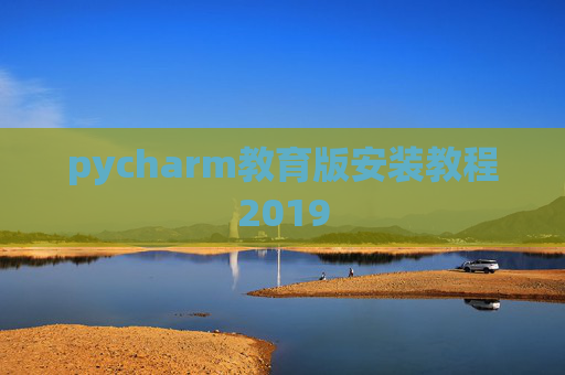 pycharm教育版安装教程2019